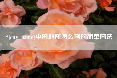 临海中国地图怎么画的简单画法