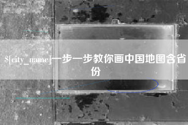 临海一步一步教你画中国地图含省份