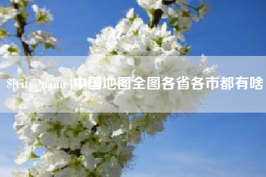 临海中国地图全图各省各市都有啥