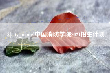 临海中国消防学院2021招生计划