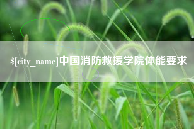 临海中国消防救援学院体能要求