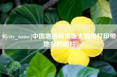 临海中国地图高清版大图可打印带地名的图片