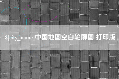 临海中国地图空白轮廓图 打印版