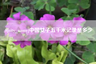 临海中国女子五千米记录是多少