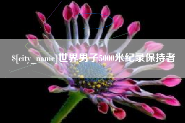 临海世界男子5000米纪录保持者