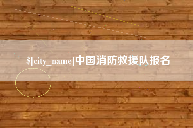 临海中国消防救援队报名