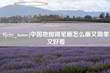 临海中国地图简笔画怎么画又简单又好看