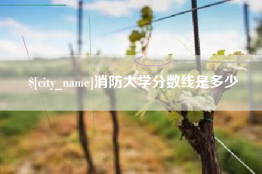 临海消防大学分数线是多少