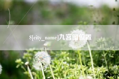临海九宫图位置
