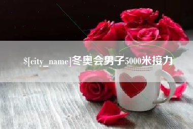 临海冬奥会男子5000米接力