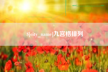 临海九宫格排列