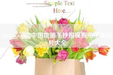 临海中国地图手抄报模板电子版图片大全