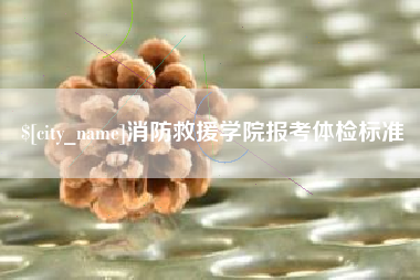 临海消防救援学院报考体检标准