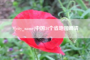 临海中国34个省地图高清