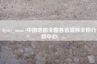 临海中国地图全图各省简称全称行政中心