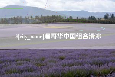 临海温哥华中国组合滑冰