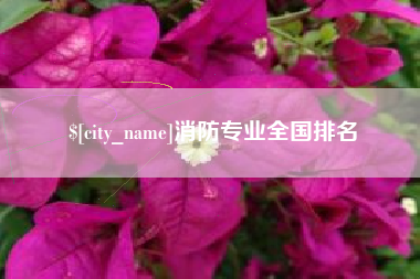 临海消防专业全国排名