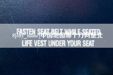 临海中国地图哪个方向是北