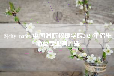临海中国消防救援学院2020年招生简章专业有哪些