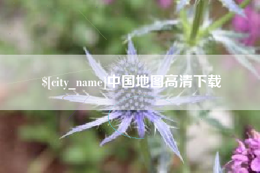 临海中国地图高清下载