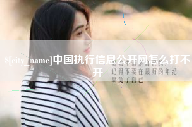临海中国执行信息公开网怎么打不开