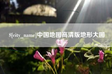 临海中国地图高清版地形大图