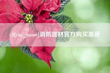 临海消防器材官方购买渠道