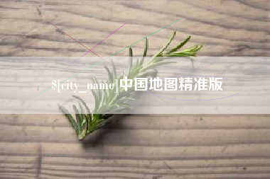 临海中国地图精准版