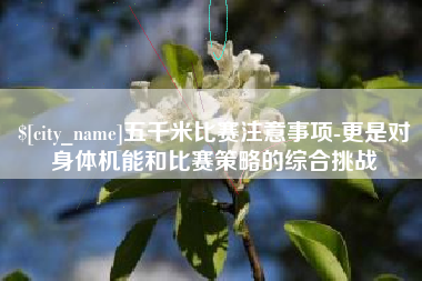 临海五千米比赛注意事项-更是对身体机能和比赛策略的综合挑战