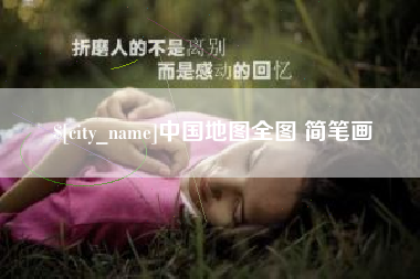 临海中国地图全图 简笔画