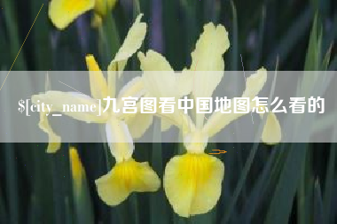 临海九宫图看中国地图怎么看的
