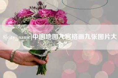 临海中国地图九宫格画九张图片大全