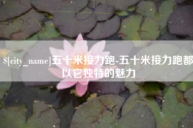 临海五十米接力跑-五十米接力跑都以它独特的魅力