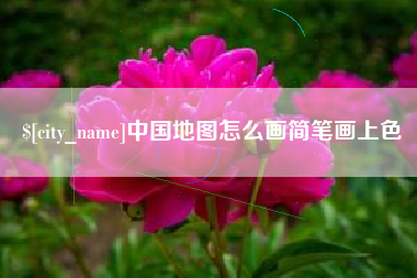 临海中国地图怎么画简笔画上色