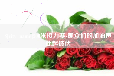 临海500米接力赛-观众们的加油声此起彼伏