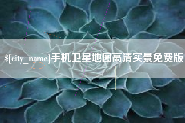 临海手机卫星地图高清实景免费版