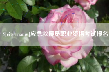 临海应急救援员职业资格考试报名