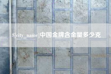 临海中国金牌含金量多少克