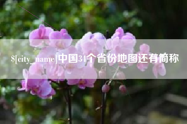 临海中国34个省份地图还有简称