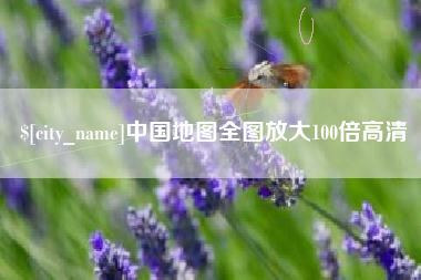 临海中国地图全图放大100倍高清