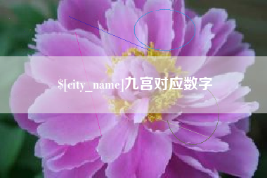 临海九宫对应数字
