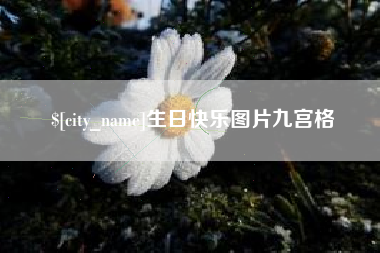 临海生日快乐图片九宫格