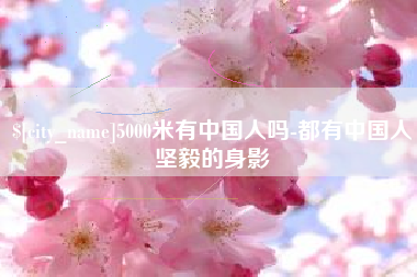 临海5000米有中国人吗-都有中国人坚毅的身影