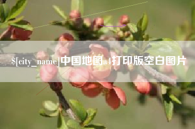 临海中国地图a4打印版空白图片
