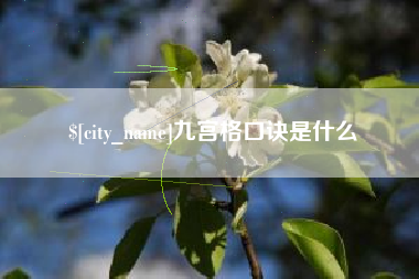 临海九宫格口诀是什么