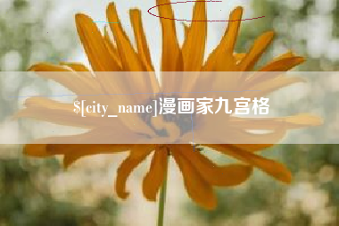 临海漫画家九宫格