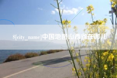 临海中国地图山西省在哪儿