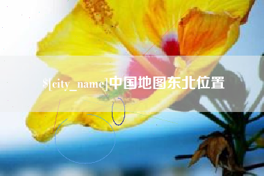 临海中国地图东北位置