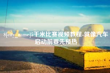临海5千米比赛视频教程-就像汽车启动前要先预热