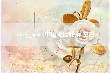 临海中国地图轮廓 空白